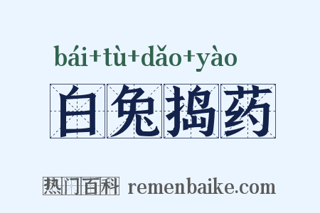 白兔捣药是什么意思的图片